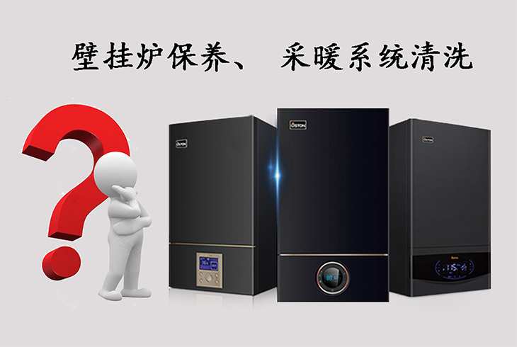 壁掛爐保養(yǎng)、采暖系統(tǒng)清洗