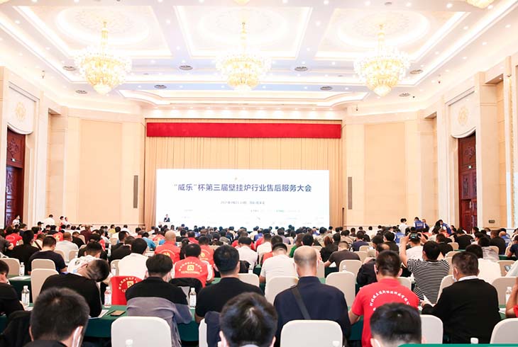 第三屆壁掛爐行業(yè)售后服務大會