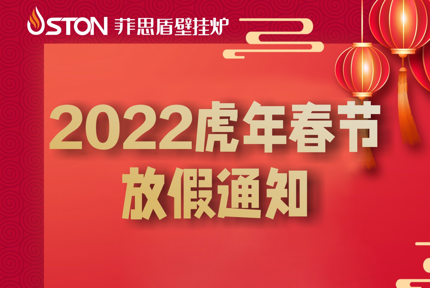 菲思頓2022年春節(jié)放假