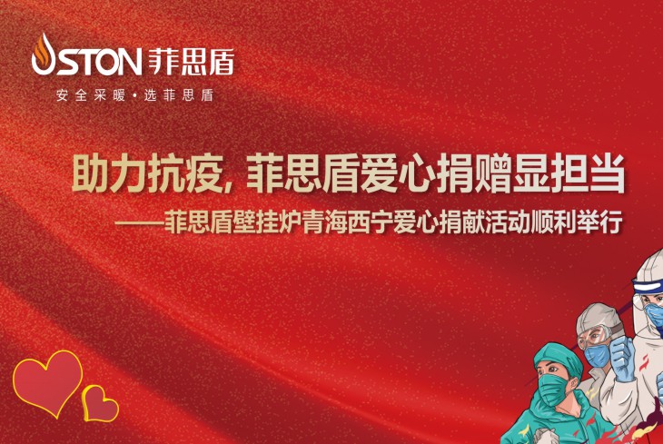菲思盾壁掛爐愛(ài)心捐贈(zèng)