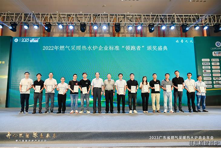 菲思頓憑借企業(yè)標準《領先型燃氣采暖熱水爐》(Q/FSD001-2021)，斬獲2022燃氣采暖熱水爐企業(yè)標準“領跑者”單項指標冠軍、2023年度燃氣采暖熱水爐優(yōu)秀成果——智能之星獎、2022-2023年度優(yōu)秀技術委員。