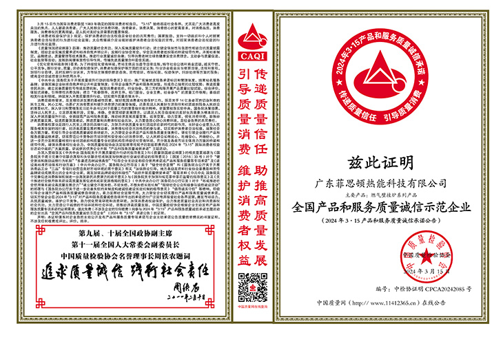 廣東菲思頓熱能科技有限公司榮獲“全國(guó)產(chǎn)品和服務(wù)質(zhì)量誠(chéng)信示范企業(yè)”、“全國(guó)質(zhì)量檢驗(yàn)穩(wěn)定合格產(chǎn)品”、“全國(guó)壁掛爐行業(yè)質(zhì)量領(lǐng)先品牌”等榮譽(yù)稱(chēng)號(hào)。