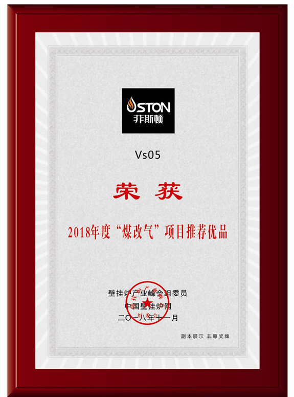 菲思盾壁掛爐榮譽(yù)證書