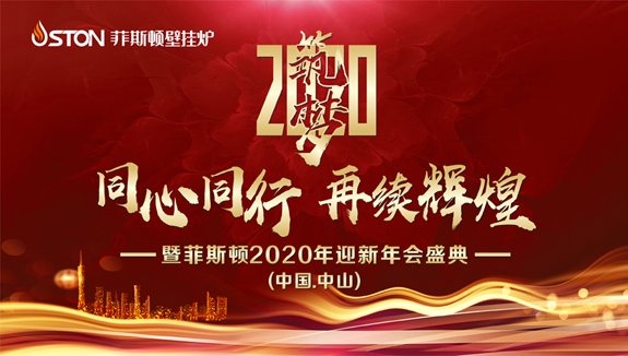 菲思盾2020年年會盛典宣傳