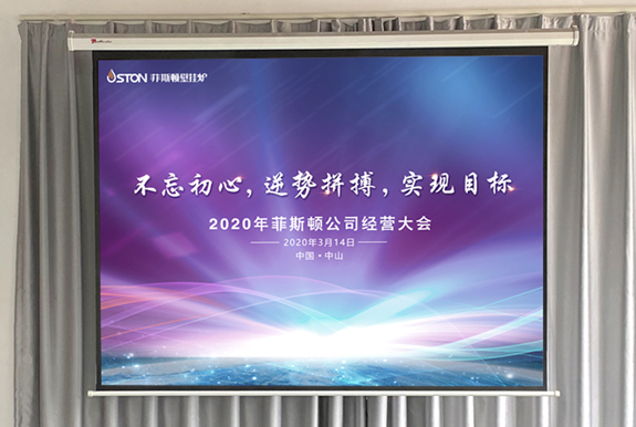 菲思盾壁掛爐經(jīng)營大會(huì)